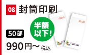 既成封筒印刷。フルカラー50部　半額以下！税込990円～