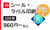 シール・ラベル印刷。108枚 税込960円～