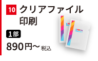 クリアファイル印刷。3部 税込890円～