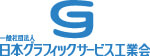日本グラフィクスサービス工業会