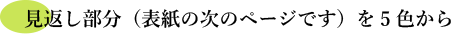 見返し部分（表紙の次のページです）を5色から