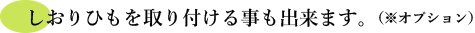 しおりひもを取り付ける事も出来ます。（※オプション）