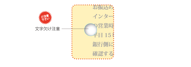 注意事項（文字カブリについて）