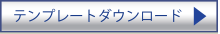 テンプレートダウンロード