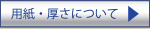 用紙・厚さについて