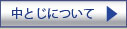 中とじについて