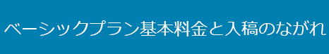 ベーシックプラン基本料金と入稿のながれ