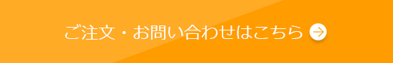 ご注文・お問い合わせはこちら