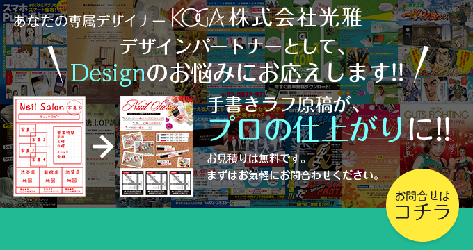 あなたの専属デザイナー株式会社光雅　デザインパートナーとしてDesignのお悩みにお応えします!!　手書きラフ原稿がプロの仕上がりに!!