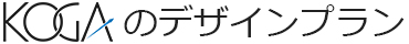 KOGAのデザインプラン