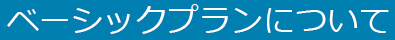 ベーシックプランについて