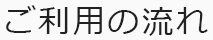 ご利用の流れ