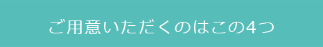 ご用意いただくのはこの4つ