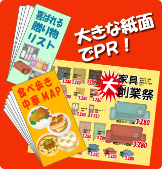 大きな紙面でPR