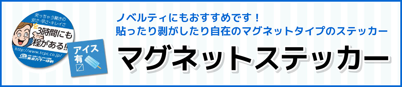 ノベルティにもおすすめです！貼ったり剥がしたり自在のマグネットタイプのステッカー