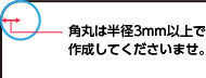 カットパスの角部分は半径3mm以上必要です