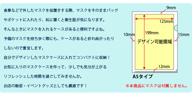 お気に入りのマスクケースを作って、少しでも気分が上がるリフレッシュした時間を過ごしてみませんか。お店の販促・イベントグッズとしても最適です！