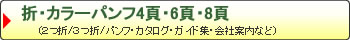 折・カラーパンフ4頁・6頁・8頁