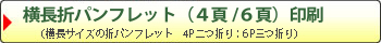 横長折・カラーパンフ4頁・6頁