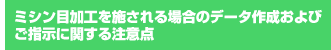 ミシン目加工を施される場合のデータ作成およびご指示に関する注意点