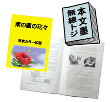 表紙がカラー、本文がモノクロ印刷で、きれいに仕上がる人気の冊子印刷コースです。同人誌やミニコミ、会報などの印刷にお勧めです！