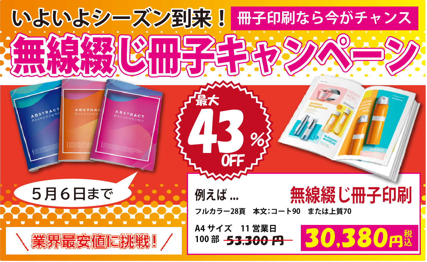 東京カラー印刷恒例の無線綴じキャンペーン