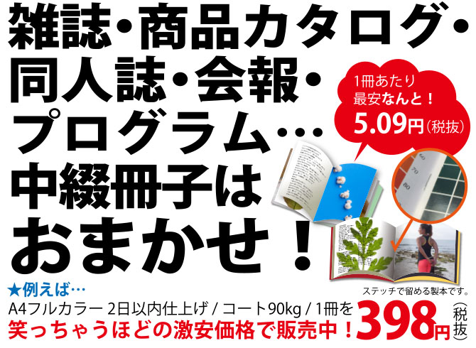 雑誌・商品カタログ・同人誌・会報・プログラム…中綴冊子はおまかせ!笑っちゃうほどの激安価格で販売中!