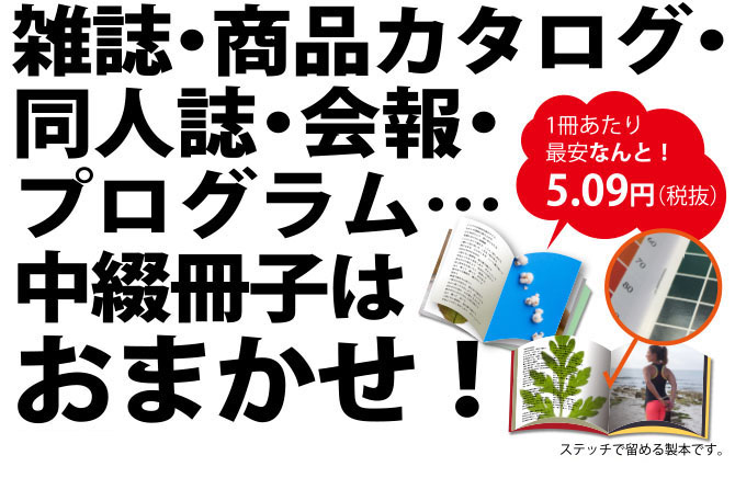 雑誌・商品カタログ・同人誌・会報・プログラム…中綴冊子はおまかせ!笑っちゃうほどの激安価格で販売中!