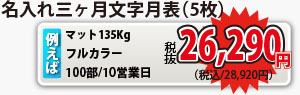 名入れ三ヶ月文字月表がなんと！