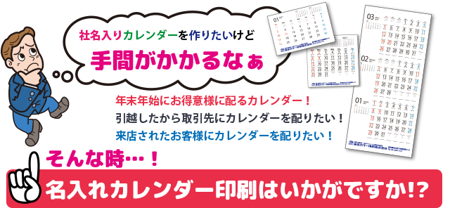 社名入りカレンダーを作りたいけど手間がかかるなぁ。そんな時、名入れカレンダー印刷はいかがですか？