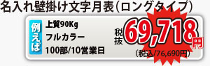 名入れ壁掛け文字月表（ロングタイプ）がなんと！