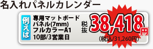 名入れパネルカレンダーがなんと！