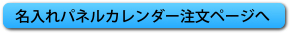 名入れパネルカレンダー注文ページへ