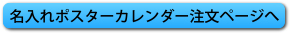 名入れポスターカレンダー注文ページへ