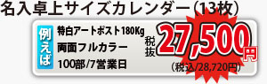 名入れ卓上カレンダーがなんと！