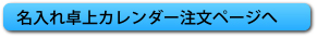 名入れ卓上カレンダー注文ページへ