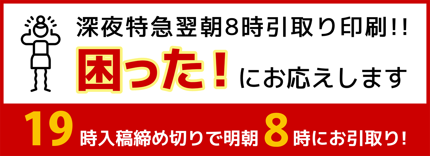 深夜特急翌朝8時引取り印刷