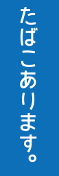 たばこあります