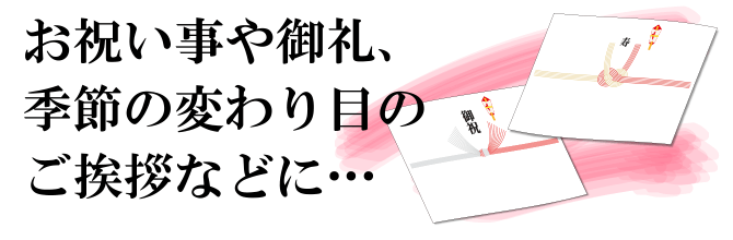 のし紙（熨斗紙）印刷