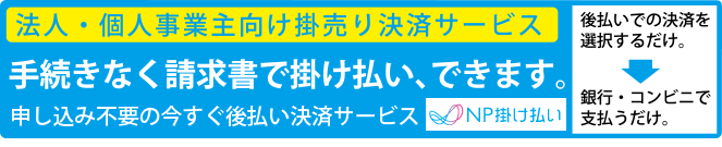 申し込み不要の今すぐ後払い決済サービス