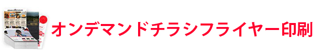 オンデマンドチラシフライヤー印刷