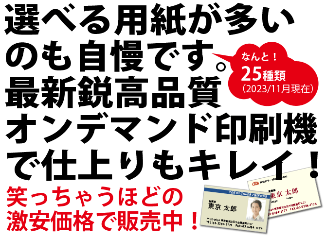 選べる用紙が多いのも自慢です。最新鋭高品質オンデマンド印刷機で仕上りもキレイ！