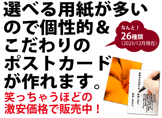 選べる用紙が多いので個性的＆こだわりのポストカードが作れます。