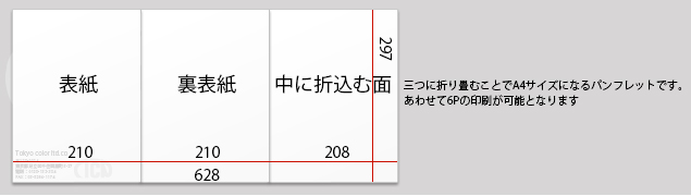 オンデマンド折りパンフレット：巻三つ折イメージ