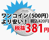 ワンコイン（500円）より安い！税抜381円（税込420円）