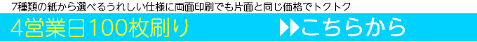 4営業日100枚刷りはこちら