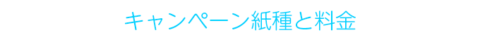キャンペーン紙種と料金