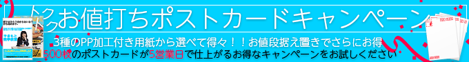 トクトクお値打ちポストカードキャンペーン