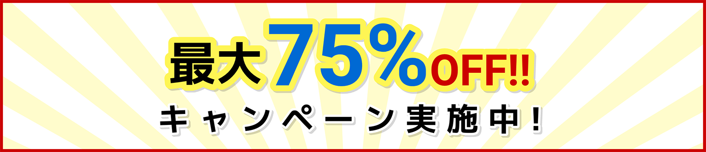 最大75%OFFキャンペーン実施中!