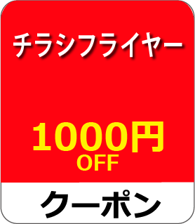 チラシフライヤークーポン